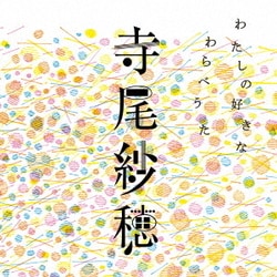 寺尾紗穂／わたしの好きなわらべうた