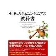 セキュリティエンジニアの教科書 [単行本]