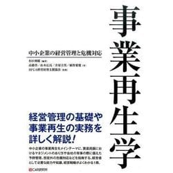 事業再生学－中小企業の経営管理と危機対応 [単行本]