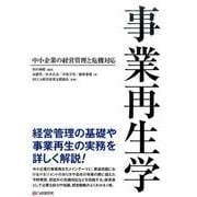 事業再生学－中小企業の経営管理と危機対応 [単行本]