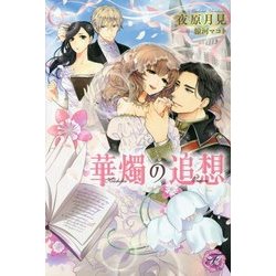 華燭の追想(fairy kiss) [単行本]