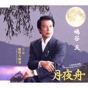 十周年記念曲 月夜舟 C/W 絶唱夫婦道 ～ニューバージョン～