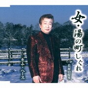 女・湯の町しぐれ C/W 長屋の灯り