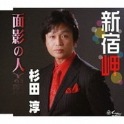 新宿岬/面影の人