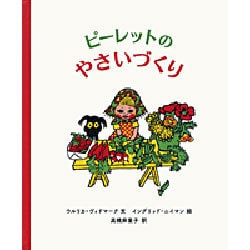 ヨドバシ.com - ピーレットのやさいづくり [絵本] 通販【全品無料配達】