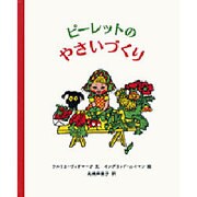ピーレットのやさいづくり [絵本]