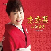 恋恋慕 c/w 笑顔千両