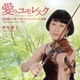 西尾優子／愛のユモレスク ～西尾優子が奏でる珠玉のヴァイオリン名曲集