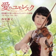 愛のユモレスク ~西尾優子が奏でる珠玉のヴァイオリン名曲集