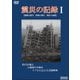 震災の記録Ⅰ [DVD]