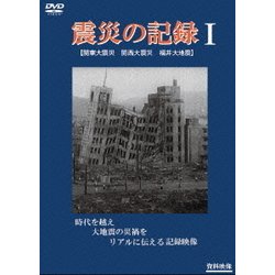 震災の記録Ⅰ [DVD]