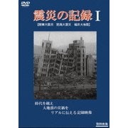 震災の記録Ⅰ