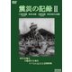 震災の記録Ⅱ [DVD]