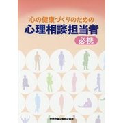 心の健康づくりのための心理相談担当者 必携 [単行本]