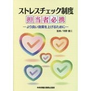ストレスチェック制度担当者必携―より良い効果を上げるために [単行本]