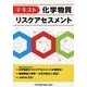 テキスト 化学物質リスクアセスメント [単行本]