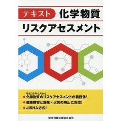 テキスト 化学物質リスクアセスメント [単行本]
