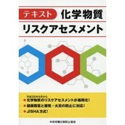 テキスト 化学物質リスクアセスメント [単行本]