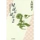 星はらはらと―二葉亭四迷の明治 [単行本]