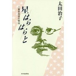 星はらはらと―二葉亭四迷の明治 [単行本]