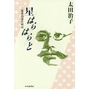 星はらはらと―二葉亭四迷の明治 [単行本]