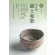 茶の湯 銘と和歌〈6〉(淡交テキスト) [全集叢書]