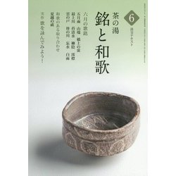 茶の湯 銘と和歌〈6〉(淡交テキスト) [全集叢書]