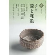茶の湯 銘と和歌〈6〉(淡交テキスト) [全集叢書]