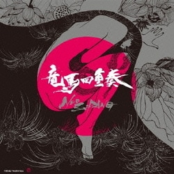 竜馬四重奏／NEO ZIPANG