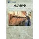 水の歴史(「食」の図書館) [単行本]