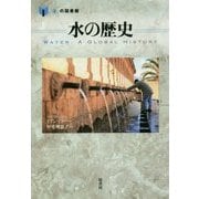 水の歴史(「食」の図書館) [単行本]