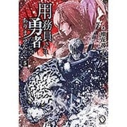 用務員さんは勇者じゃありませんので〈5〉(MFブックス) [単行本]