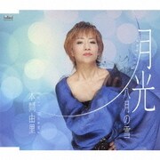 月光/八月の雪