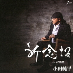 小田純平／祈念坂 c/w 泉州祭節