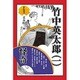 竹中英太郎〈1〉怪奇(挿絵叢書) [単行本]