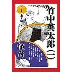 竹中英太郎〈1〉怪奇(挿絵叢書) [単行本]