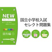 国立小学校入試セレクト問題集 図形編 1 [単行本]