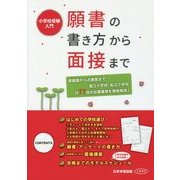 小学校受験入門 願書の書き方から面接まで [単行本]