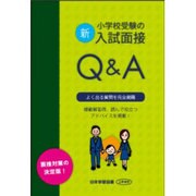 新小学校入試面接Q&A [単行本]