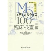 メディカルクイズMQ100 臨床検査編(解けば身につくMQシリーズ) [単行本]