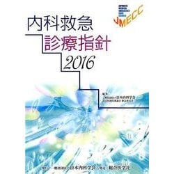 内科救急診療指針 2016