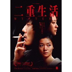 ヨドバシ.com - 二重生活 [DVD] 通販【全品無料配達】