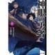神眼の勇者〈4〉(モンスター文庫) [文庫]