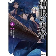 神眼の勇者〈4〉(モンスター文庫) [文庫]