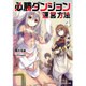 必勝ダンジョン運営方法〈4〉(モンスター文庫) [文庫]