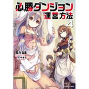 必勝ダンジョン運営方法〈4〉(モンスター文庫) [文庫]