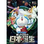 映画ドラえもん 新・のび太の日本誕生