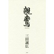親鸞 [単行本]