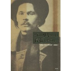 ゴーリキーは存在したのか? [単行本]