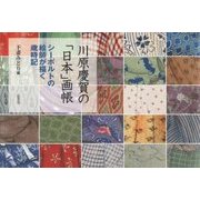 川原慶賀の「日本」画帳―シーボルトの絵師が描く歳時記 [単行本]